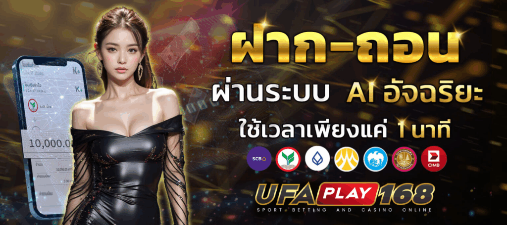 ufaplay168 ฝากเงิน