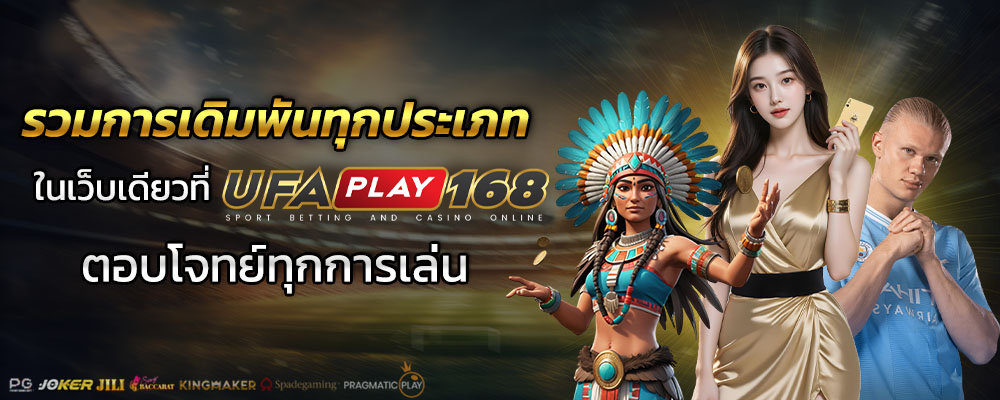 ufaplay168 สมัครสมาชิก