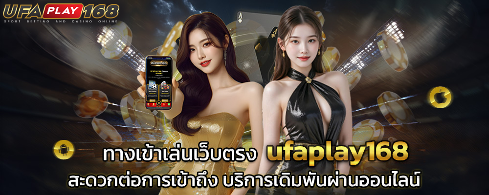 ufaplay168 ทางเข้า