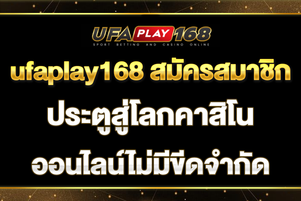 ufaplay168-สมัครสมาชิก