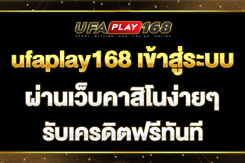ufaplay168-เข้าสู่ระบบ