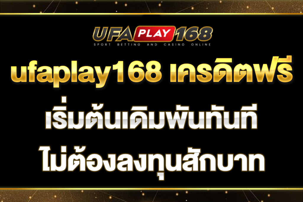 ufaplay168-เครดิตฟรี